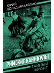 Юрий Дольд-Михайлик - Римские каникулы