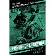 Постер книги Римские каникулы