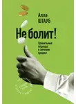 Алла Штауб - Не болит! Правильные подходы в лечении продаж
