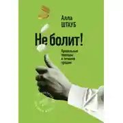 Постер книги Не болит! Правильные подходы в лечении продаж