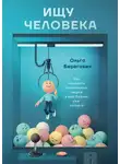 Ольга Берегович - Ищу человека. Как нанимать правильных людей в ваш бизнес уже сегодня