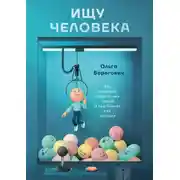 Постер книги Ищу человека. Как нанимать правильных людей в ваш бизнес уже сегодня