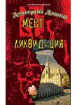 Дмитрий Дашко - Мент. Ликвидация