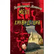 Постер книги Мент. Ликвидация