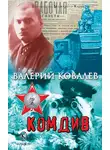 Валерий Ковалев - Комдив