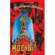 Постер книги Мент. Москва
