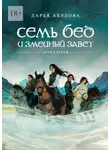 Дарья Акулова - Семь бед и змеиный завет
