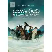 Постер книги Семь бед и змеиный завет
