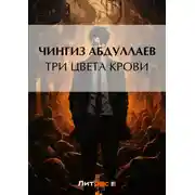 Постер книги Три цвета крови