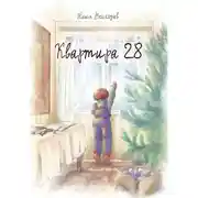 Постер книги Квартира 28