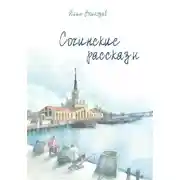 Постер книги Сочинские рассказы