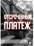 Макс Гаврилов - Отсроченный платёж
