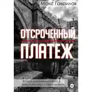 Постер книги Отсроченный платёж