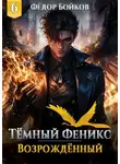 Фёдор Бойков - Темный феникс. Возрожденный. Том 6