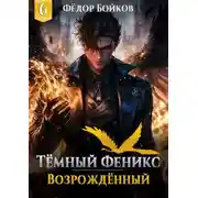 Постер книги Темный феникс. Возрожденный. Том 6