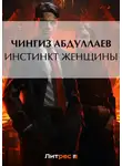 Чингиз Абдуллаев - Инстинкт женщины