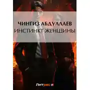 Постер книги Инстинкт женщины