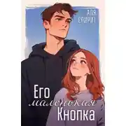 Постер книги Его маленькая Кнопка