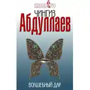 Постер книги Волшебный дар