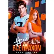 Постер книги # И всё пошло прахом