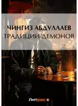 Чингиз Абдуллаев - Традиции демонов