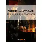 Постер книги Традиции демонов