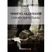 Постер книги Симфония тьмы