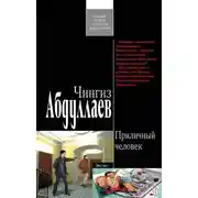 Постер книги Приличный человек