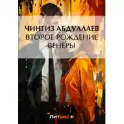 Постер книги Второе рождение Венеры