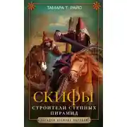 Постер книги Скифы. Строители степных пирамид