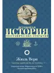 Жюль Верн - Всеобщая история географических открытий