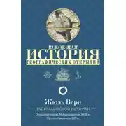 Постер книги Всеобщая история географических открытий