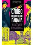 Сергей Реутов - Слово одесского пацана. Классики криминала