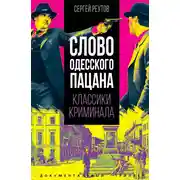 Постер книги Слово одесского пацана. Классики криминала