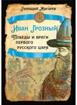 Геннадий Жигарев - Иван Грозный. Победы и враги первого русского царя