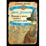 Постер книги Иван Грозный. Победы и враги первого русского царя