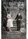 Автор Неизвестен - Серебряный век. Жизнь и любовь русских поэтов и писателей