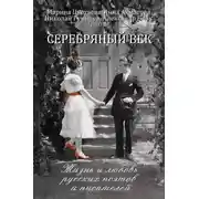 Постер книги Серебряный век. Жизнь и любовь русских поэтов и писателей