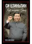Чун Хан Вонг - Си Цзиньпин. Как победить Запад