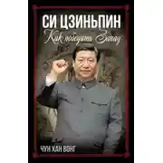 Постер книги Си Цзиньпин. Как победить Запад
