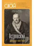 Автор Неизвестен - Островский. Драматург всея руси