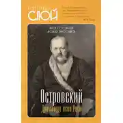 Постер книги Островский. Драматург всея руси