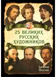 Евгений Тростин - 25 великих русских художников