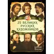 Постер книги 25 великих русских художников