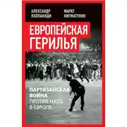Постер книги Европейская герилья. Партизанская война против НАТО в Европе