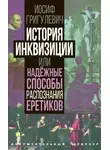 Иосиф Григулевич - История инквизиции или Надежные способы распознания еретиков