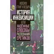 Постер книги История инквизиции или Надежные способы распознания еретиков