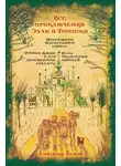 Александр Волков - Все приключения Элли и Тотошки. Волшебник Изумрудного города. Урфин Джюс и его деревянные солдаты. Семь подземных королей