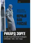 Михаил Алексеев - «Верный Вам Рамзай». Книга 2. Рихард Зорге и советская военная разведка в Японии 1939-1945 годы
