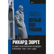 Постер книги «Верный Вам Рамзай». Книга 2. Рихард Зорге и советская военная разведка в Японии 1939-1945 годы